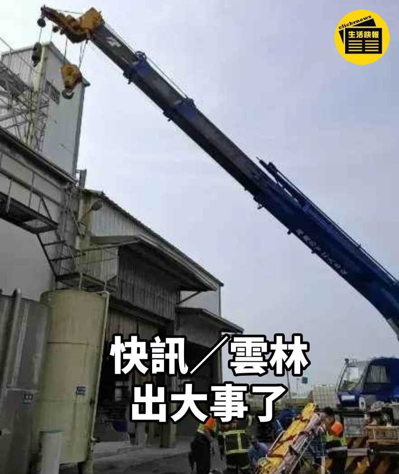 快訊／雲林出大事了