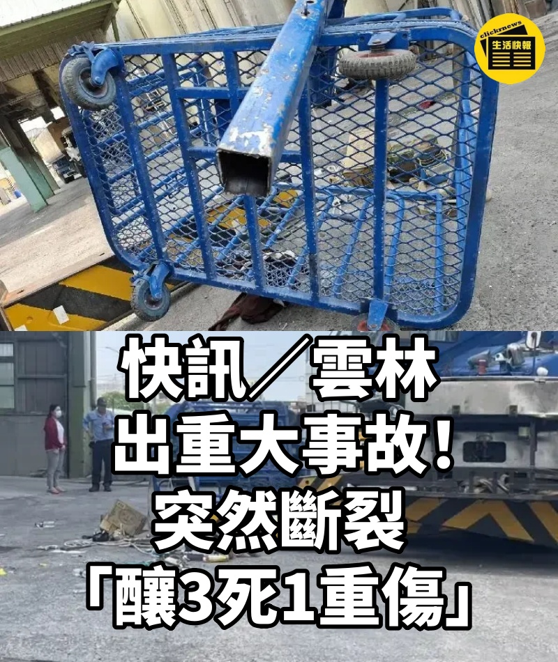 快訊/雲林出重大事故!突然斷裂「釀3死1重傷」