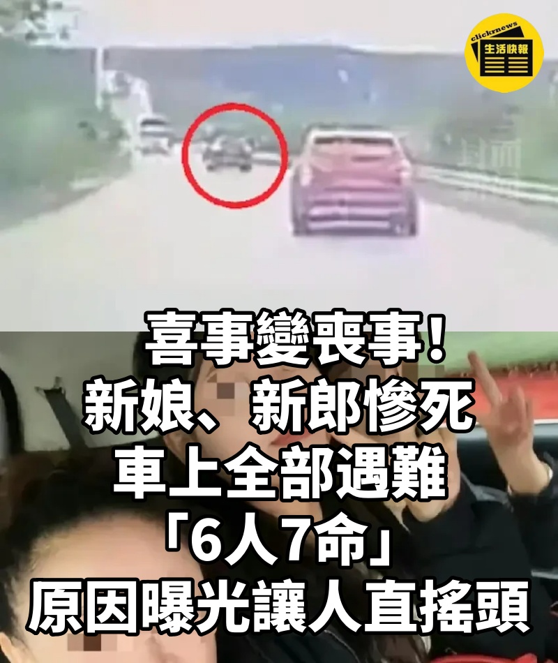喜事變喪事!新娘、新郎慘死車上全部遇難「6人7命」原因曝光讓人直搖頭