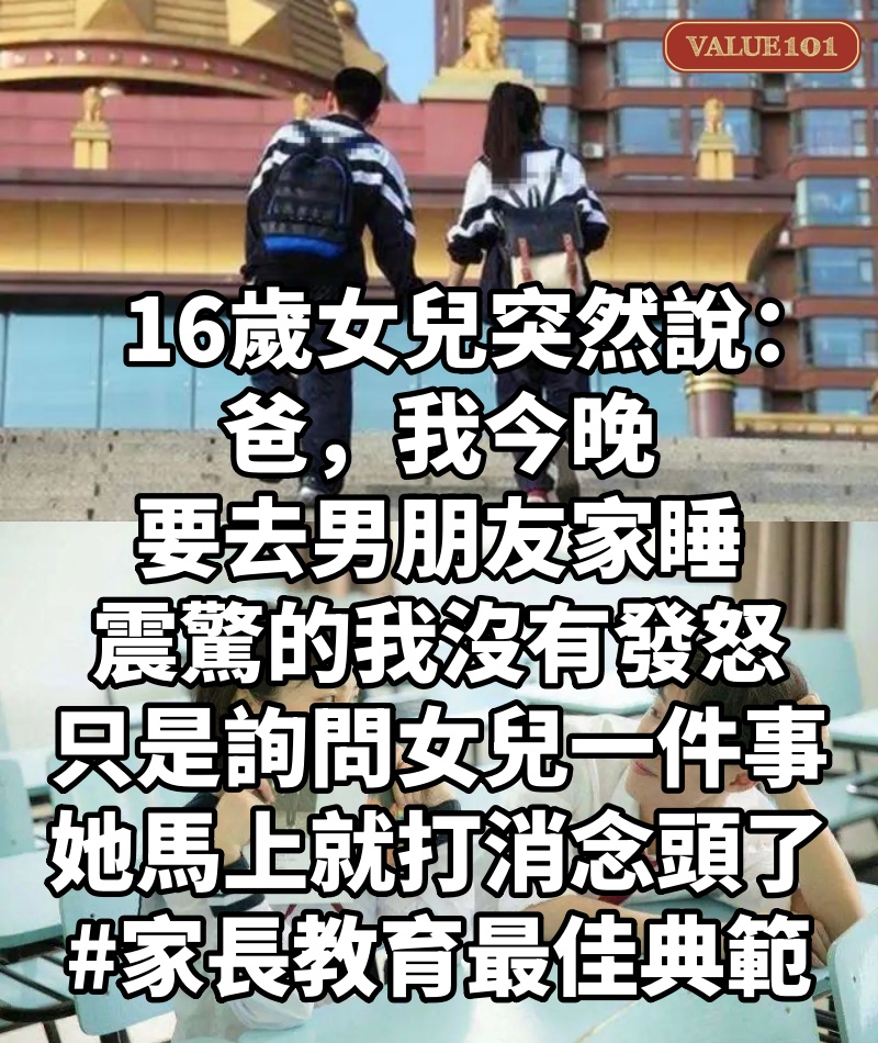 16歲女兒突然說:「爸,我今晚要去男朋友家睡」,震驚的我沒有發怒,只是「詢問女兒一件事」,她馬上就打消念頭了... #家長教育最佳典範