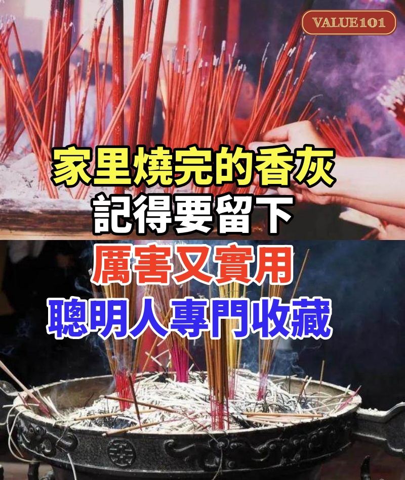 家里燒完的香灰記得要留下,厲害又實用,聰明人專門收藏