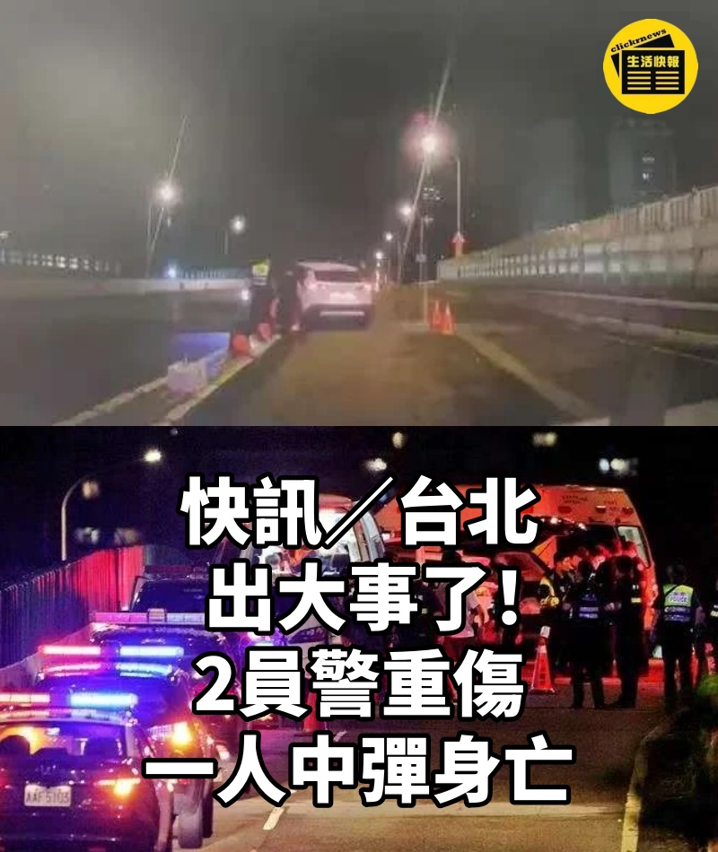 快訊/台北出大事了!2員警重傷,一人中彈身亡