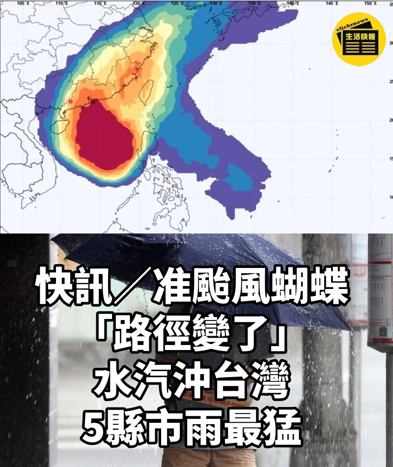 快訊/准颱風蝴蝶「路徑變了」!水汽沖台灣 5縣市雨最猛