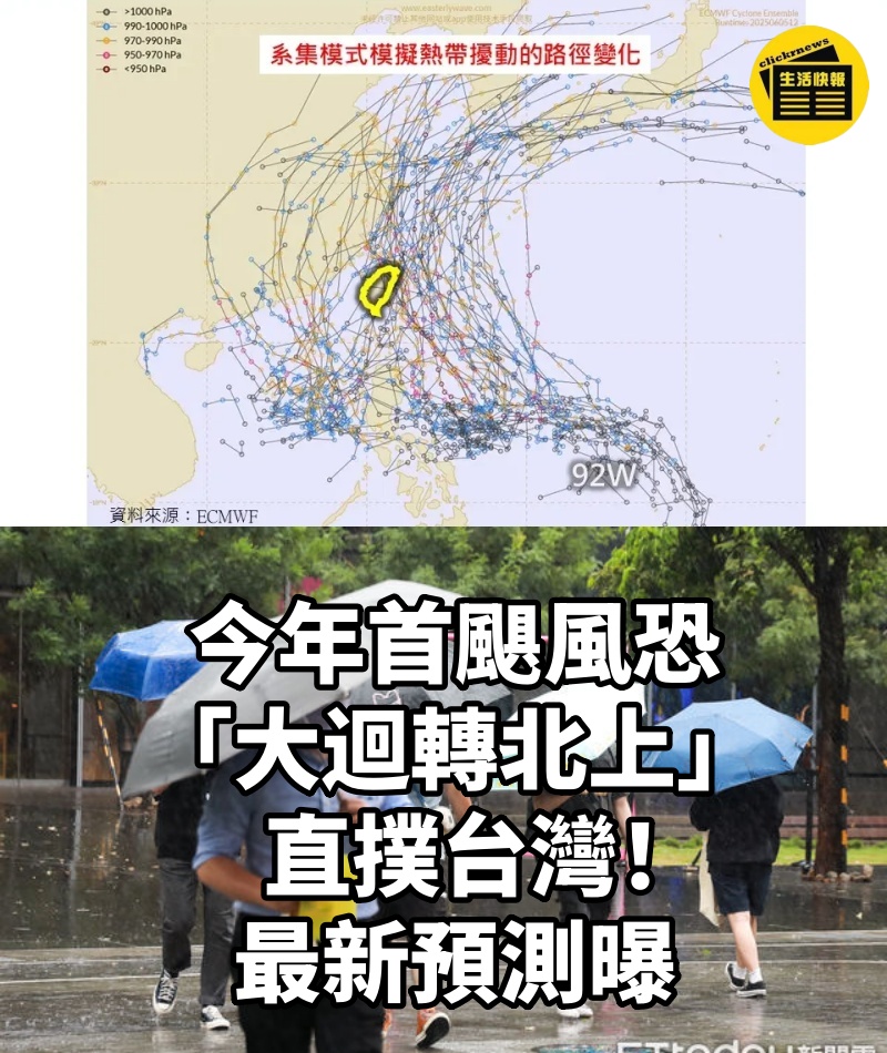 今年首颶風恐「大迴轉北上」直撲台灣！最新預測曝
