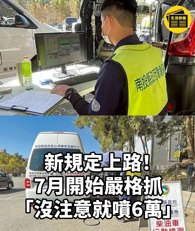 新規定上路!7月開始嚴格抓「沒注意就噴6萬」