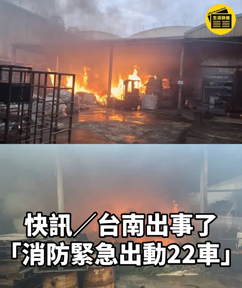 快訊／台南出事了！「消防緊急出動22車」