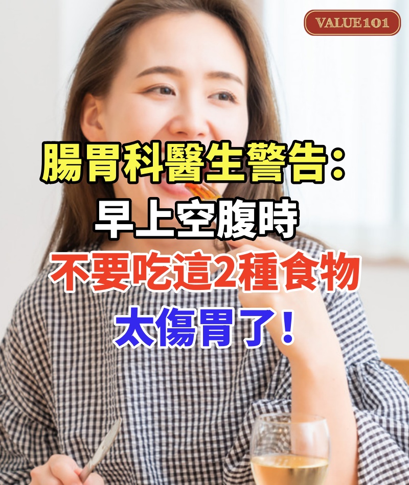 腸胃科醫生警告:早上空腹時,不要吃這2種食物,太傷胃了!