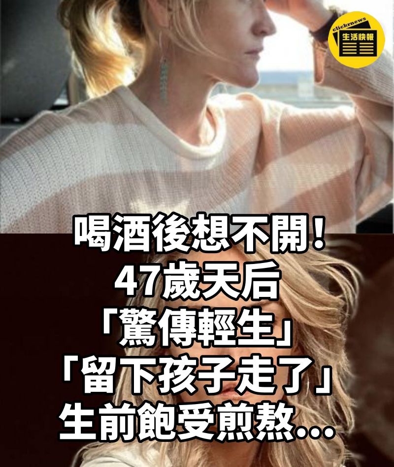 喝酒後想不開！47歲天后「驚傳輕生」,「留下孩子走了」：生前飽受煎熬...