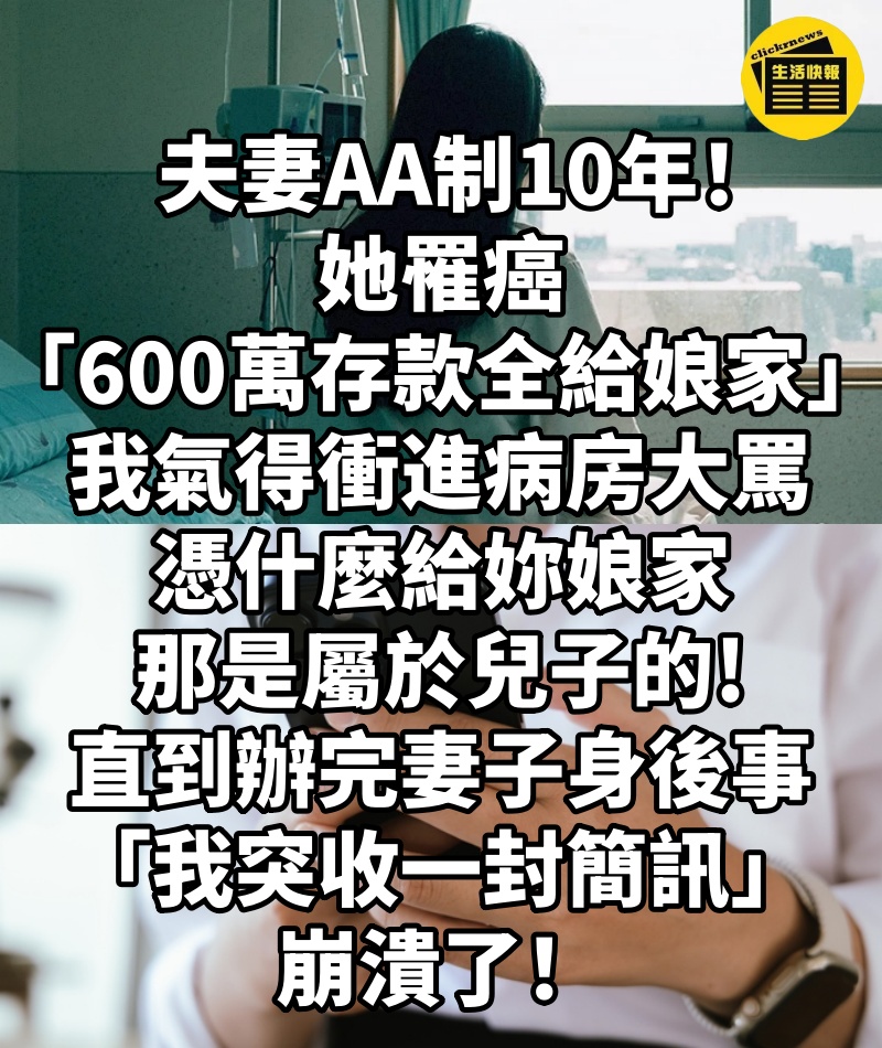 夫妻AA制10年!她罹癌「600萬存款全給娘家」丈夫氣得衝進病房大罵:憑什麼給妳娘家,那是屬於兒子的!直到辦完妻子身後事「他突收一封簡訊」崩潰了