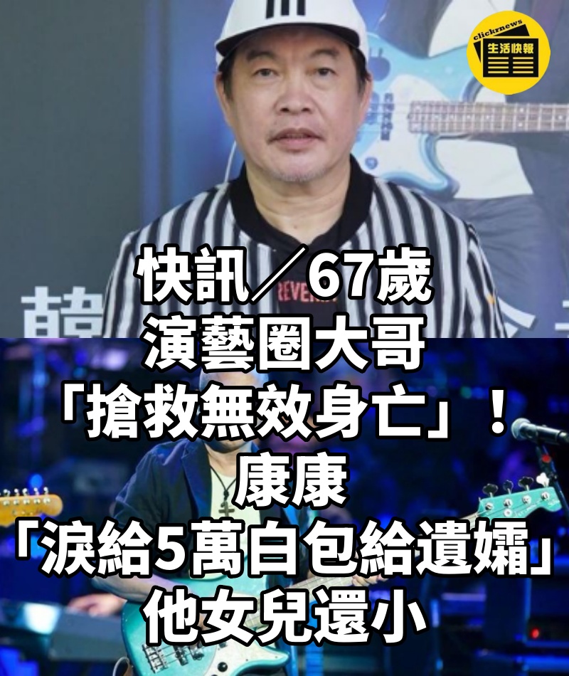 快訊／67歲演藝圈大哥「搶救無效身亡」！ 康康「淚給5萬白包給遺孀」：他女兒還小