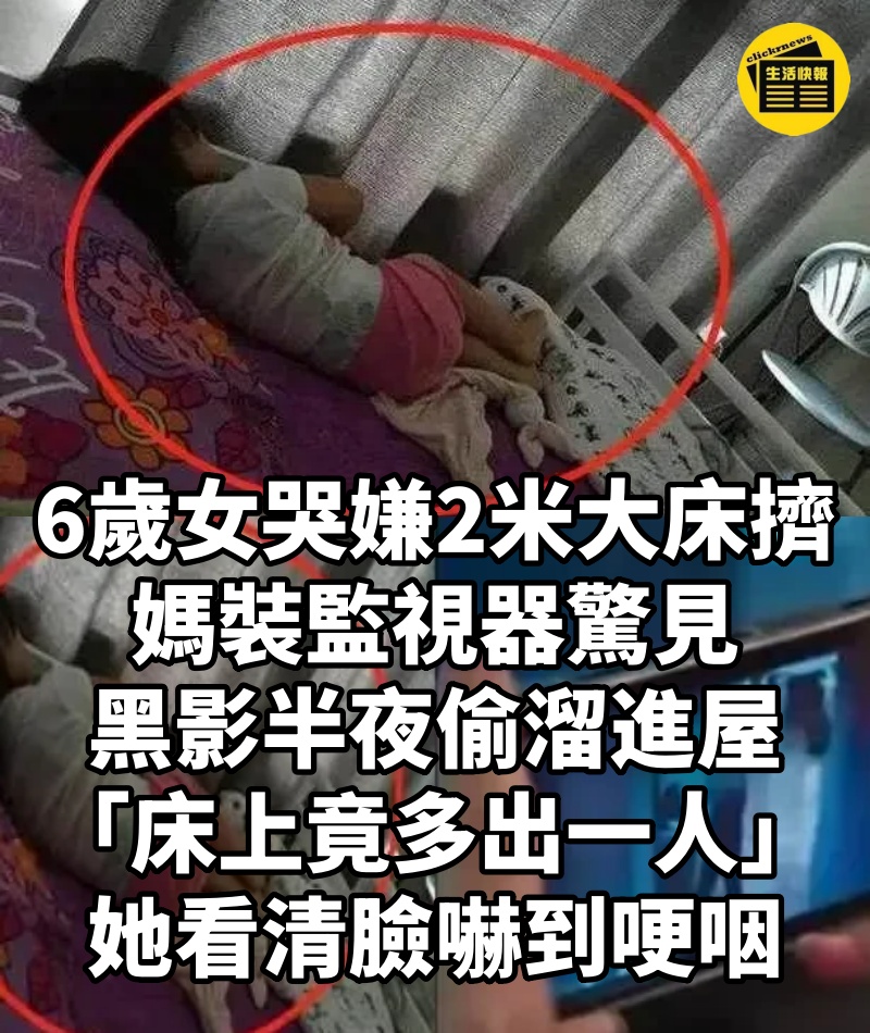 6歲女哭嫌2米大床擠！媽裝監視器驚見，黑影半夜偷溜進屋「床上竟多出一人」，她看清臉嚇到哽咽...