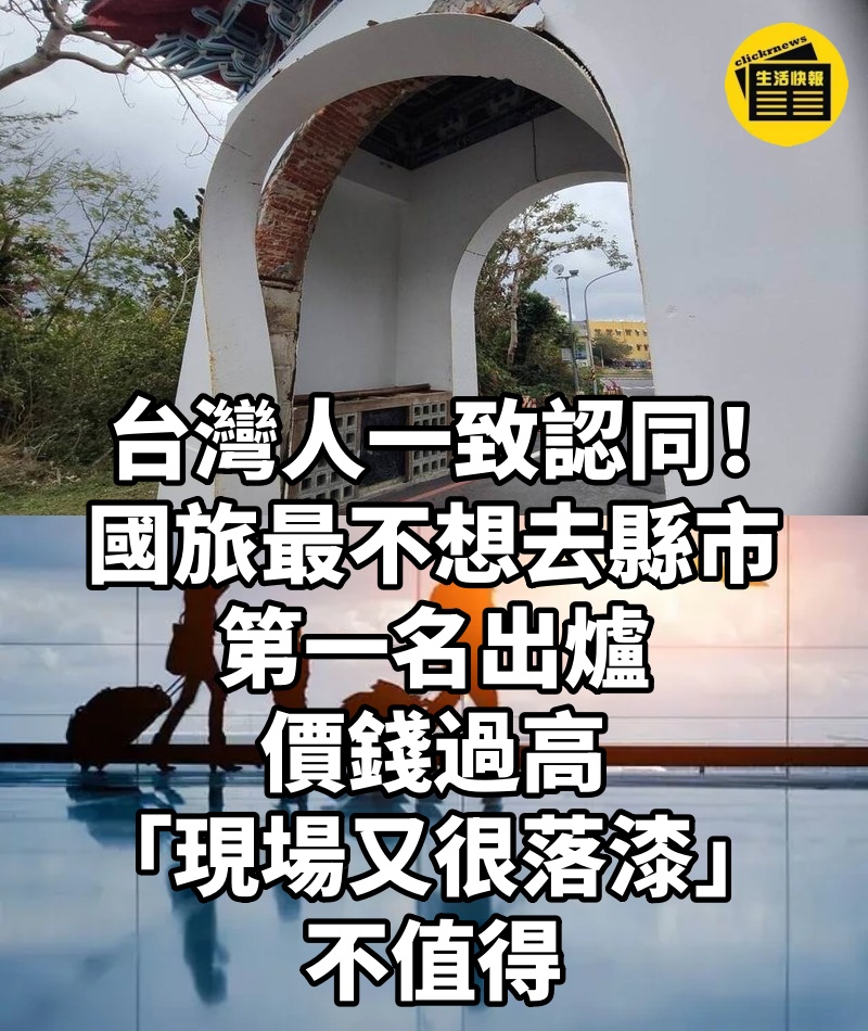 台灣人一致認同！國旅「最不想去縣市」第一名出爐 價錢過高「現場又很落漆...」：不值得
