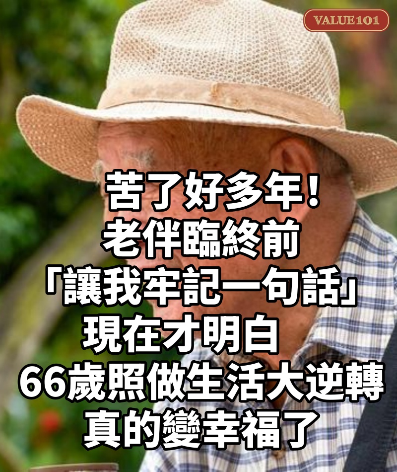 苦了好多年！老伴臨終前「讓我牢記一句話」現在才明白　66歲「照做生活大逆轉」：真的變幸福了