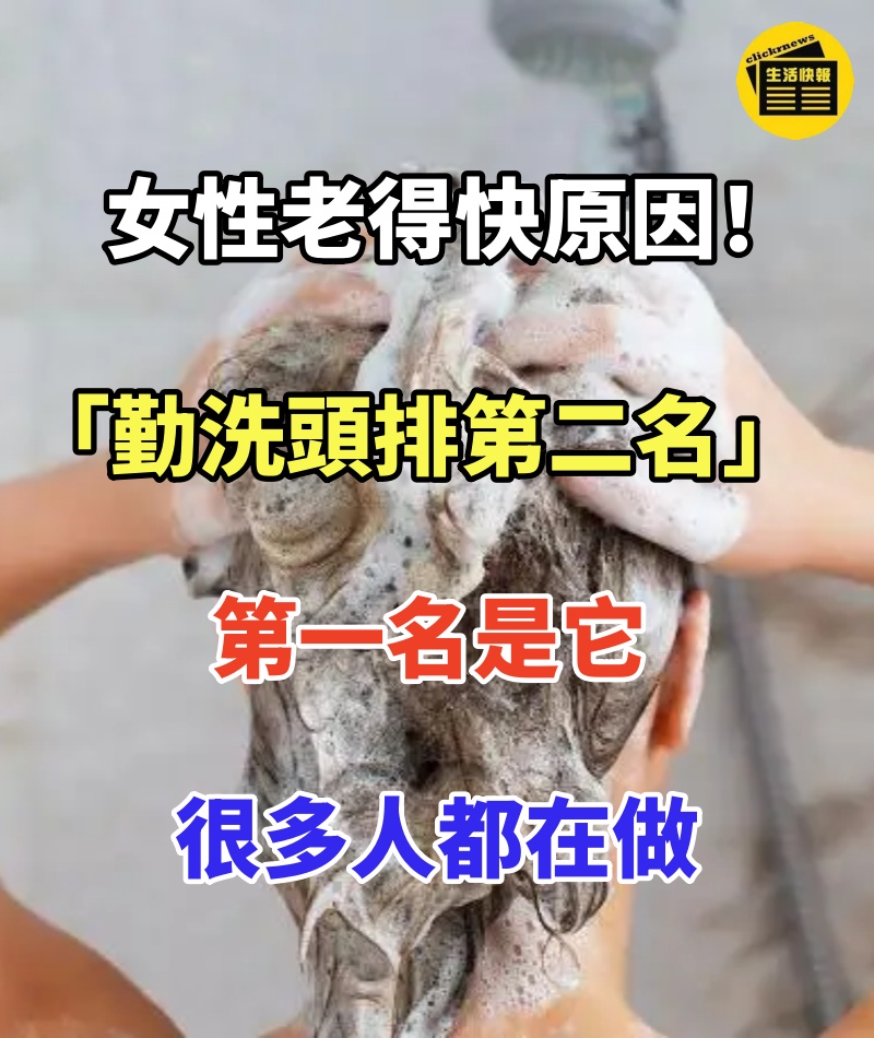 女性老得快原因！ 「勤洗頭排第二名」第一名是它：很多人都在做