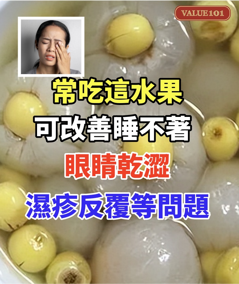 常吃這水果，可改善睡不著、眼睛乾澀、濕疹反覆等問題