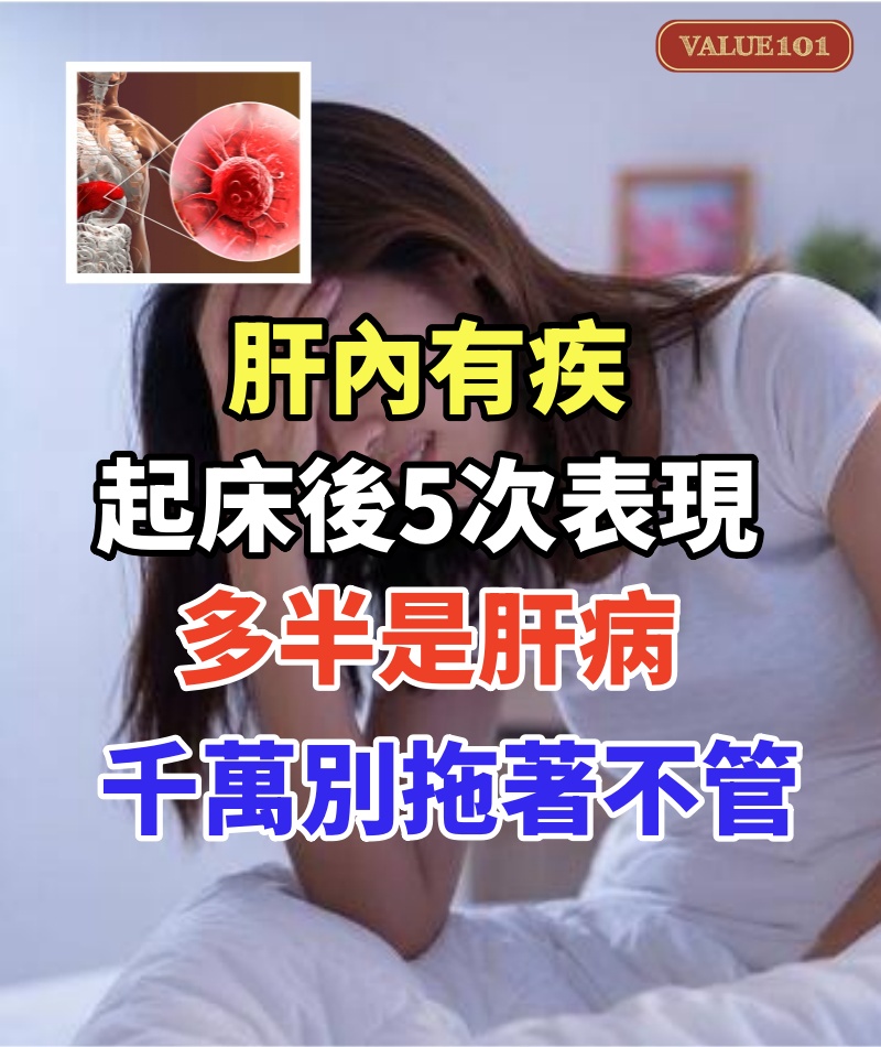 肝內有疾，晨起知道！起床後5次表現，多半是肝病，千萬別拖著不管