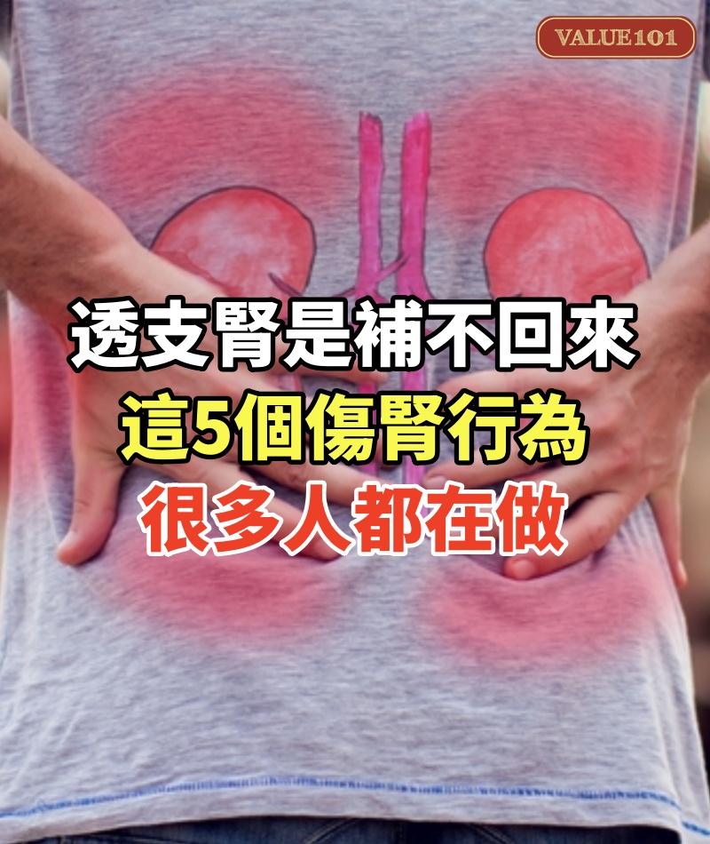透支的腎，是補不回來的！這5 個傷腎行為，很多人都在做！