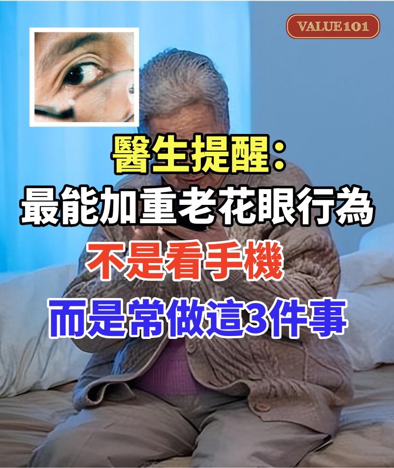 醫生提醒：最能加重老花眼的行為，不是看手機！而是常做這3件事