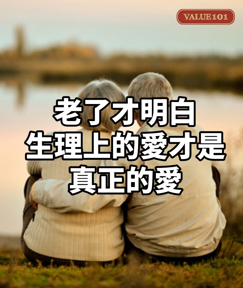 兩性關係：老了才明白，生理上的愛才是真正的愛，這是克制不了的
