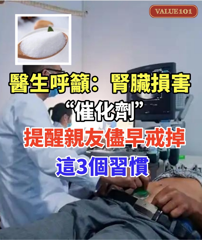 醫生呼籲：腎臟損害“催化劑”，提醒親友儘早戒掉這3個習慣