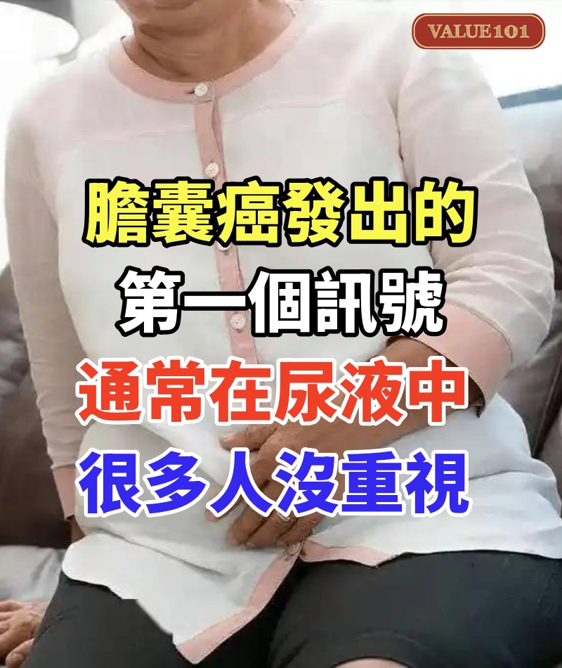 醫師：膽囊癌發出的第一個訊號，通常在尿液中，很多人沒重視