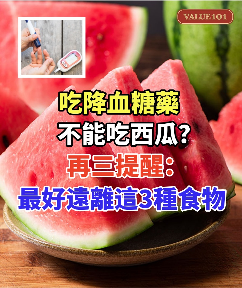 吃降血糖藥不能吃西瓜？再三提醒：吃降血糖藥後，最好遠離這3種食物