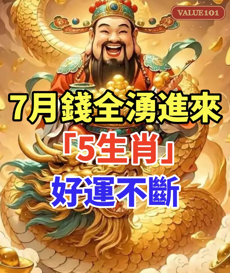7月錢全湧進來！ 「5生肖」好運不斷 屬牛財庫大爆發