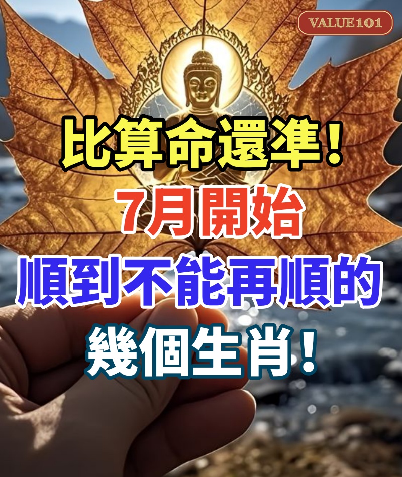 比算命還凖！7月開始順到不能再順的幾個生肖！