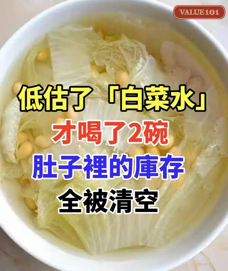 低估了婆婆的「白菜水」，才喝了2碗，肚子裡的「庫存」全被清空