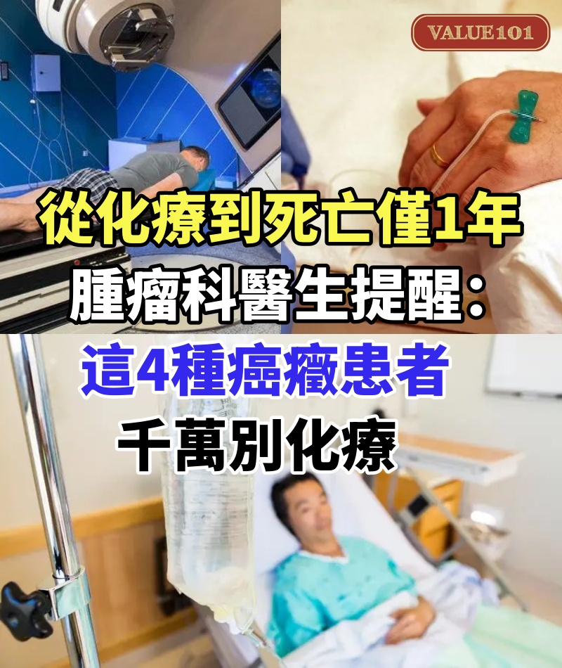 從化療到死亡僅1年！腫瘤科醫生提醒：這4種癌癥患者，千萬別化療