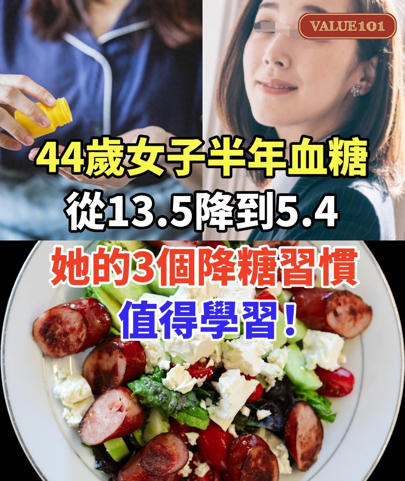 44歲女子，半年血糖從13.5降到5.4，醫生：她的3個降糖習慣，值得學習！