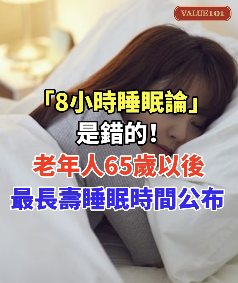 「8小時睡眠論」是錯的！老年人65歲以後 最長壽睡眠時間公布！