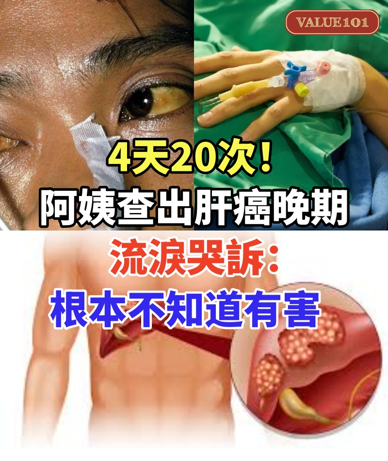 4天20次！60歲阿姨查出肝癌晚期，流淚哭訴：根本不知道有害