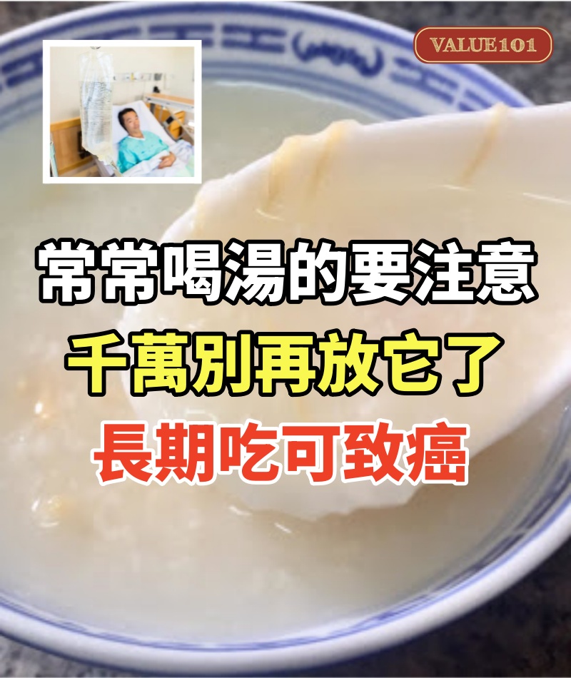 常常喝湯的要注意！煮湯煲粥千萬別再放它了，長期吃可致癌！已有人中招