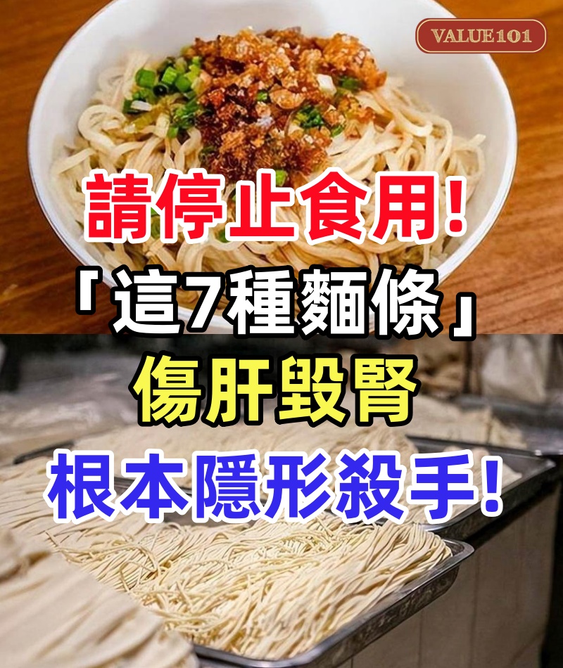請停止食用「這7種麵條」！傷肝毀腎「白白餵大癌細胞」：根本隱形殺手