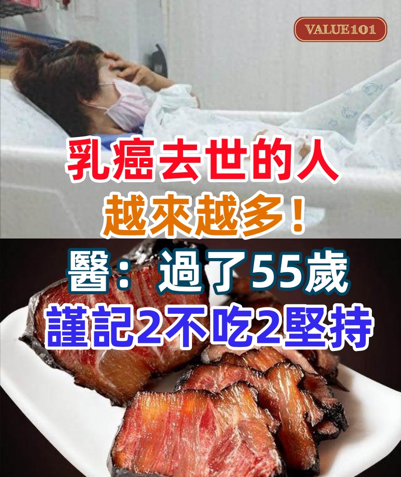 乳癌去世的人越來越多！醫生告誡：過了55歲的女性，謹記2不吃2堅持
