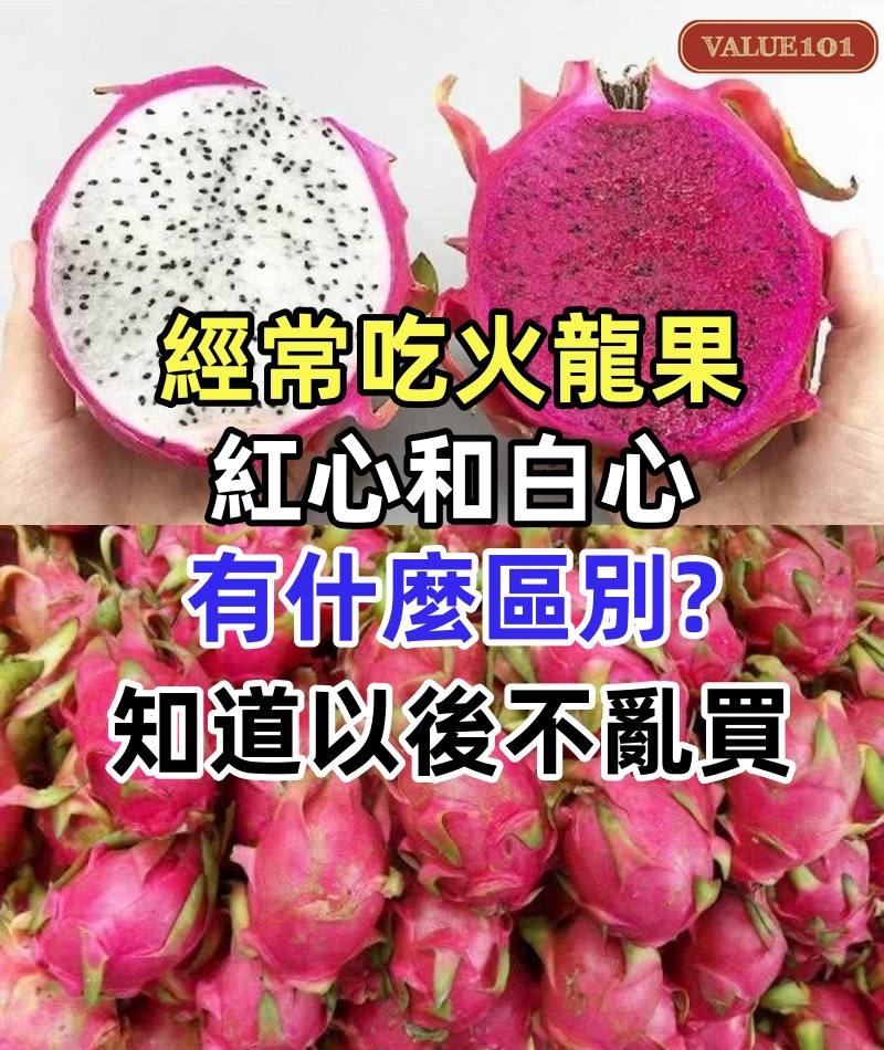 經常吃火龍果，紅心和白心有什麼區別?知道以後不亂買，漲知識！！