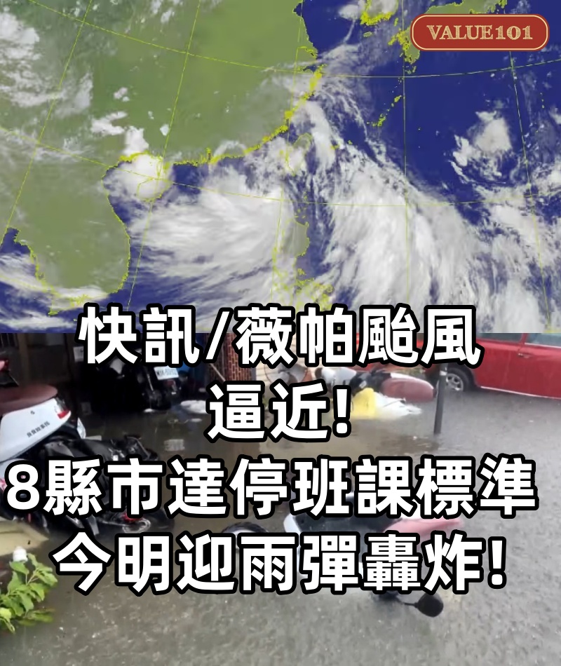 快訊/薇帕颱風逼近！8縣市達停班課標準 今明迎雨彈轟炸!