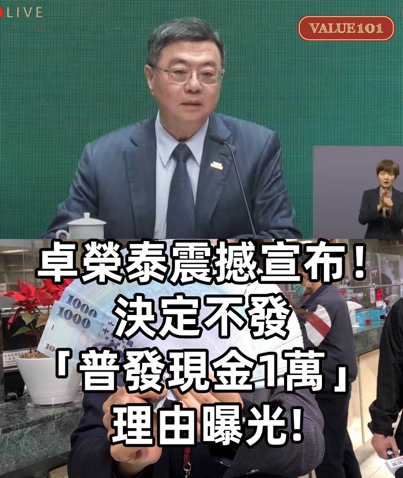 卓榮泰震撼宣布！決定不發「普發現金1萬」 理由曝光