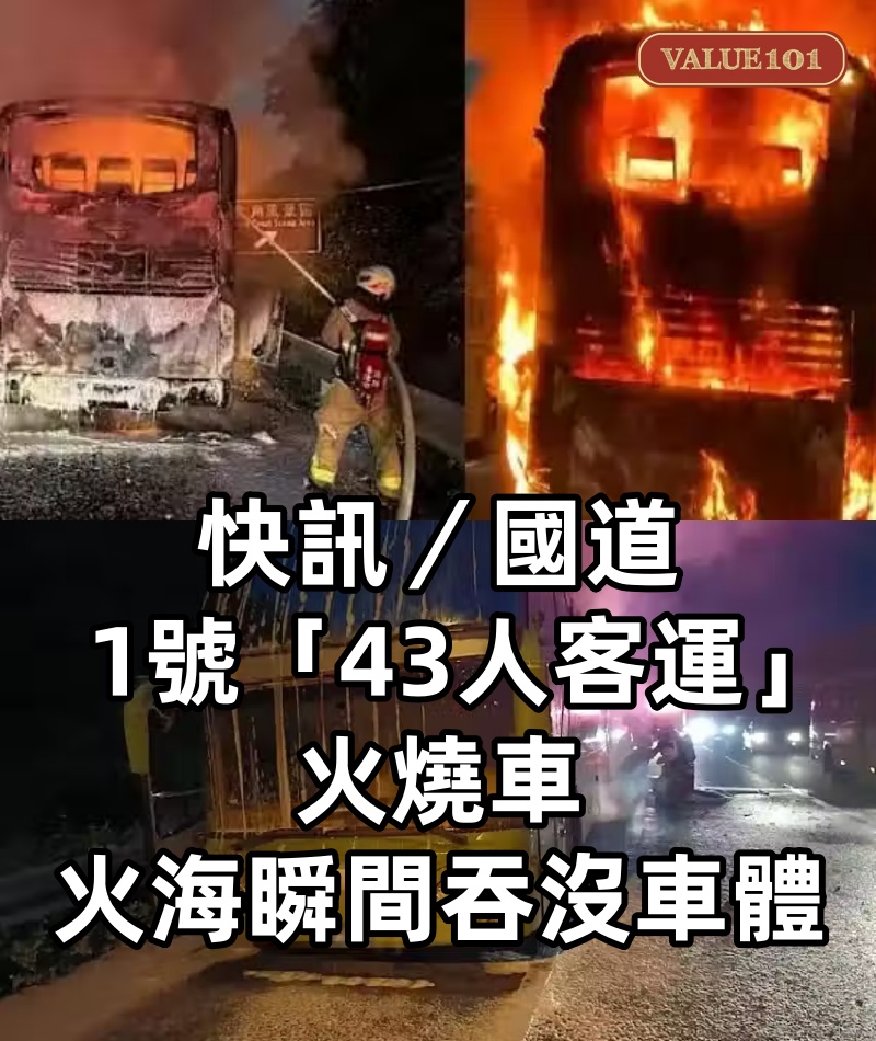 快訊／國道1號「43人客運」火燒車 火海瞬間吞沒車體...