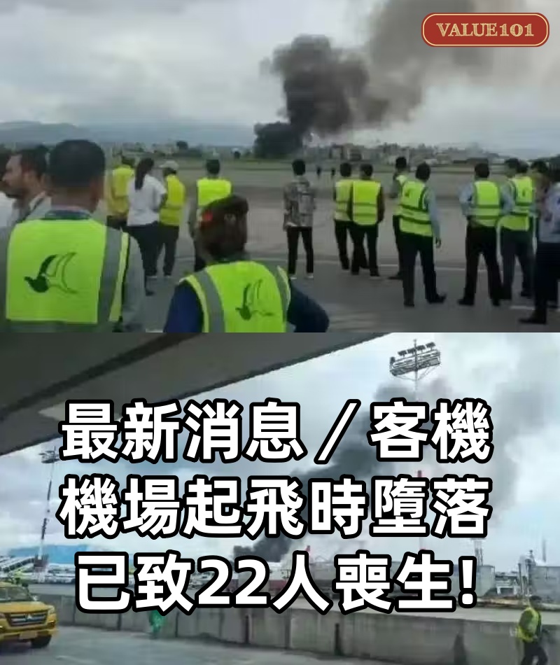 最新消息／ 客機機場起飛時墮落： 已致22人喪生！