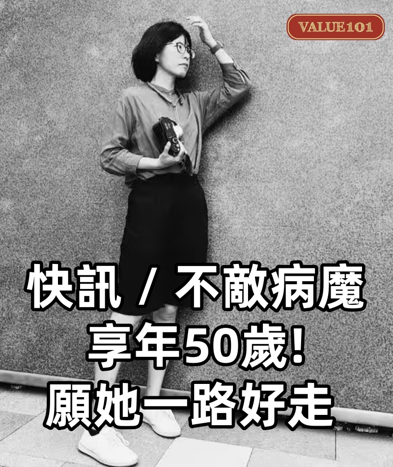 快訊 / 不敵病魔享年50歲！ 願她一路好走