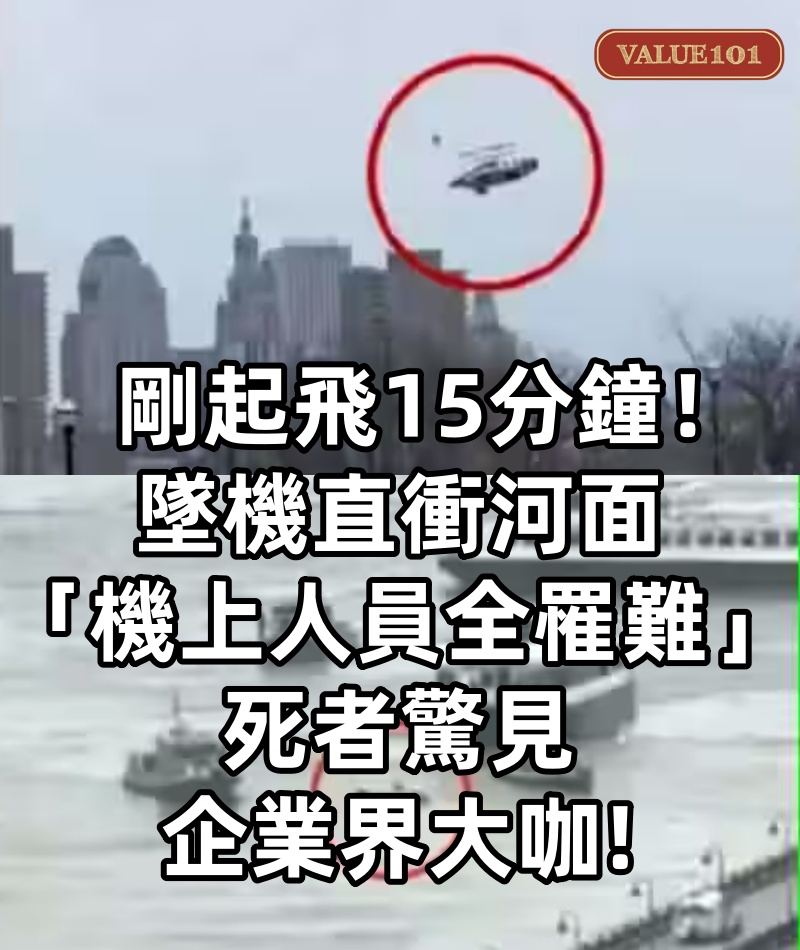 快訊／剛起飛15分鐘！墜機直衝河面「機上人員全罹難」...死者驚見企業界大咖