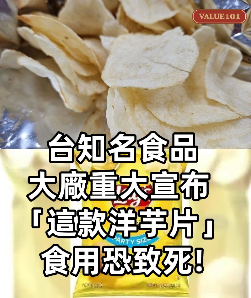 快訊/台知名食品大廠重大宣布 「這款洋芋片」食用恐致死
