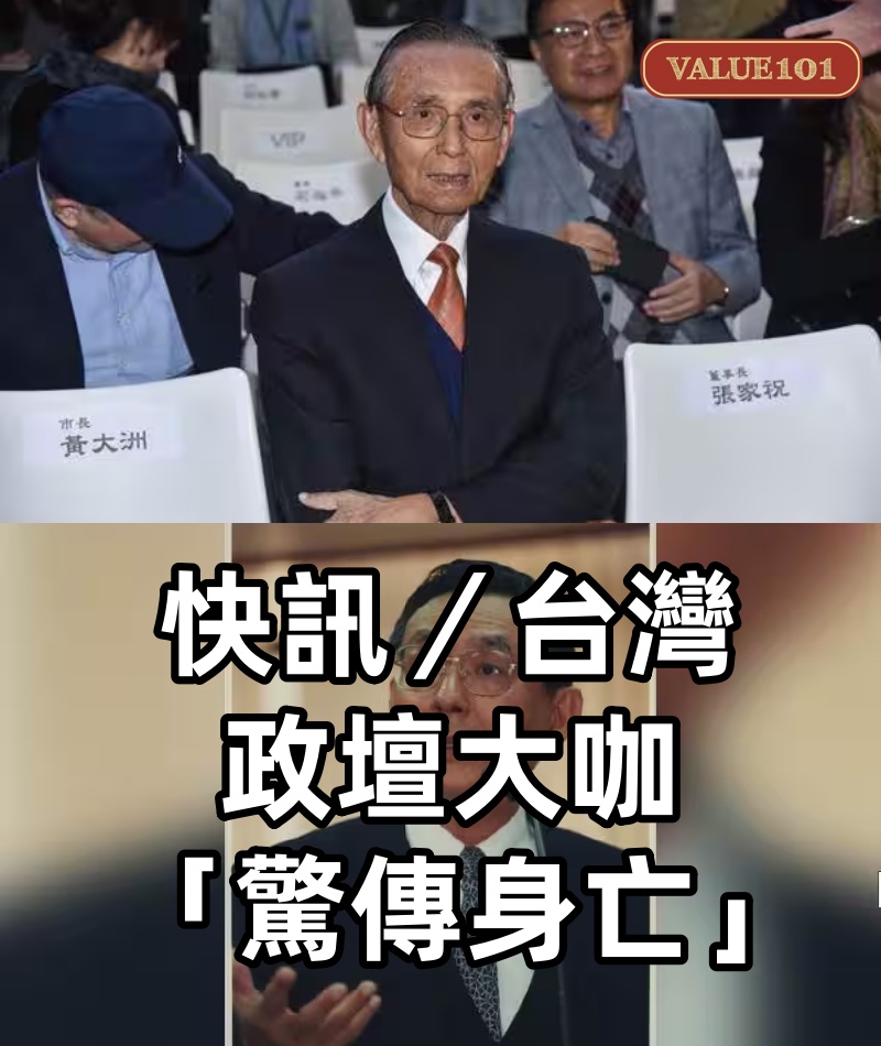 快訊／台灣政壇大咖「驚傳身亡」！
