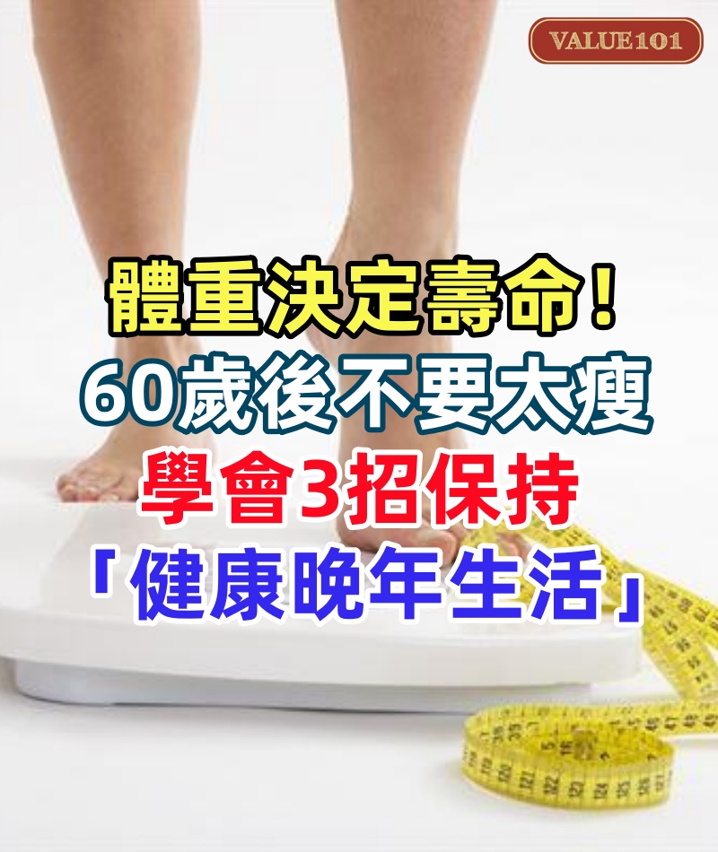 體重決定壽命！「60歲後不要太瘦」維持這樣體重剛好　學會3招保持「健康晚年生活」