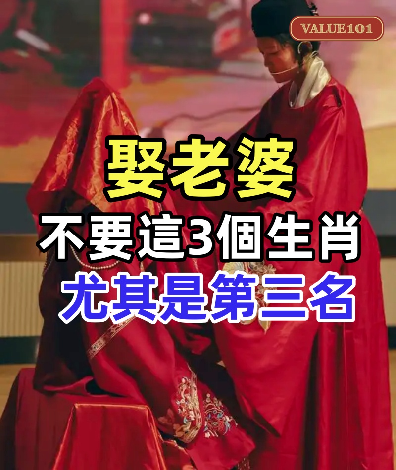 娶老婆不要這3個生肖，尤其是第三名，人品差，心腸也不好！！