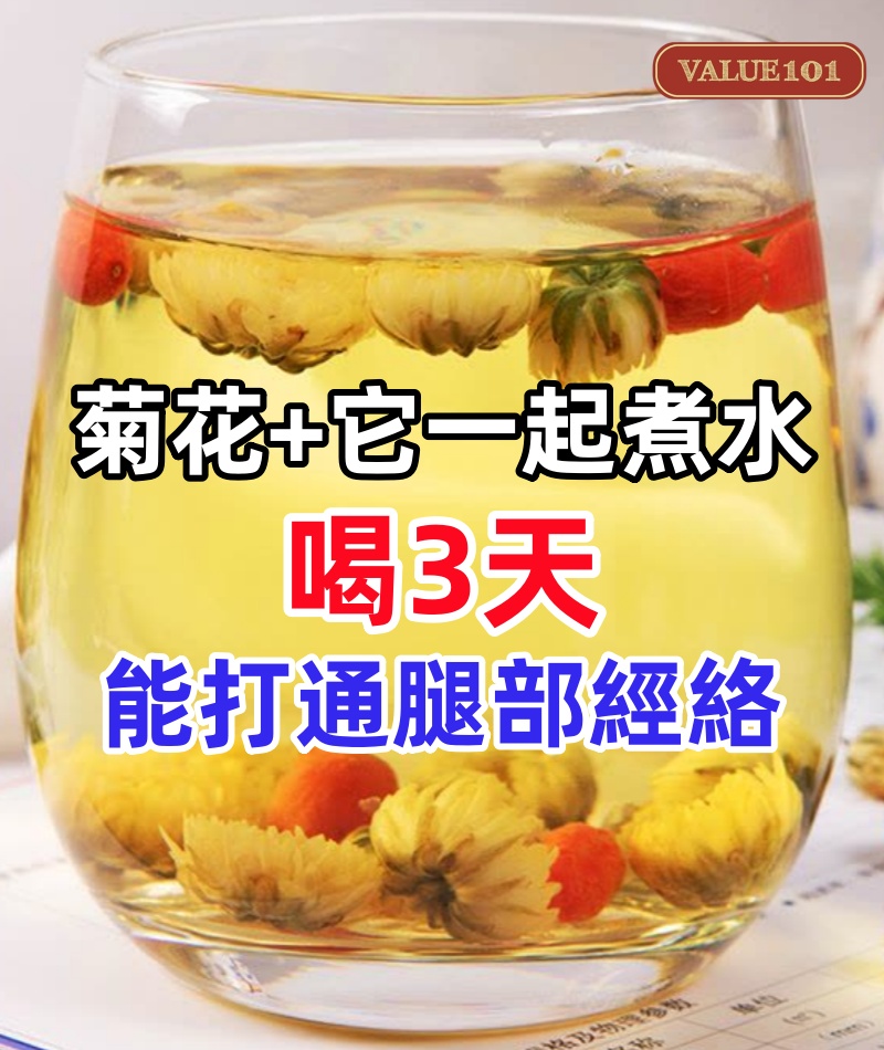 菊花加它一起煮水，勝吃30萬補藥！喝3天就能打通腿部經絡，血管不堵了，腿腳不痛了，活100歲都健步如飛