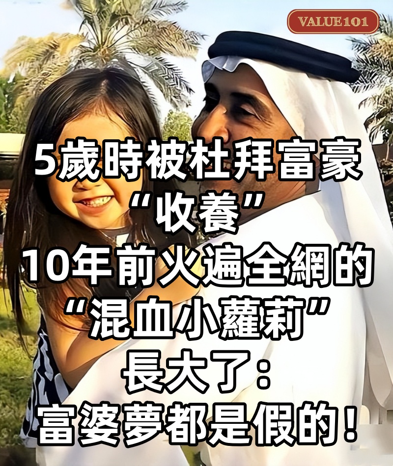 5歲時被杜拜富豪“收養”，10年前火遍全網的“混血小蘿莉”長大了：富婆夢都是假的！