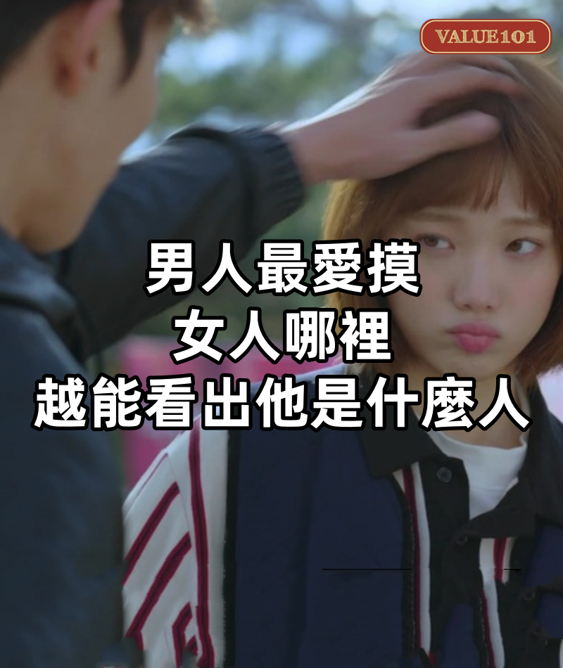 男人最愛摸女人哪裡，越能看出他是什麼人！